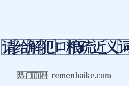 请给解犯口粮疏近义词是什么意思的图片